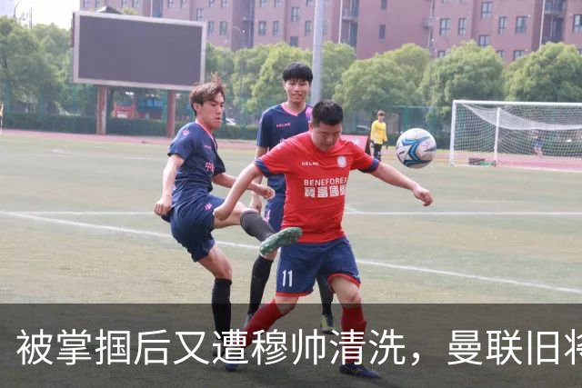 被掌掴后又遭穆帅清洗，曼联旧将有望回归，红魔今夏凑齐“三费”