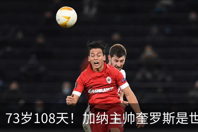 73岁108天！加纳主帅奎罗斯是世界杯历史最年长的赢球主帅
