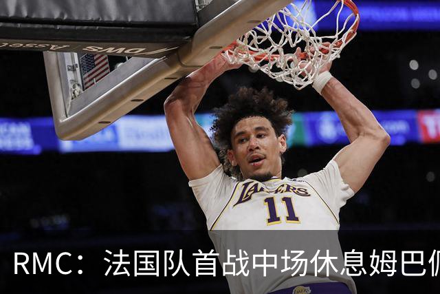 RMC：法国队首战中场休息姆巴佩发言，要求全队付出更多努力
